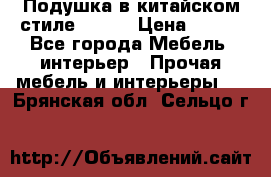 Подушка в китайском стиле 50*50 › Цена ­ 450 - Все города Мебель, интерьер » Прочая мебель и интерьеры   . Брянская обл.,Сельцо г.